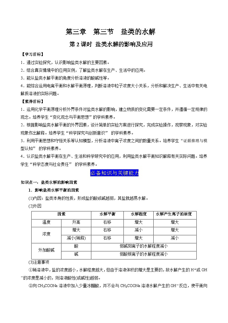 3.3 盐类的水解（第2课时 盐类的水解的影响及应用）-高二化学同步备课导与练（人教版选择性必修1）01