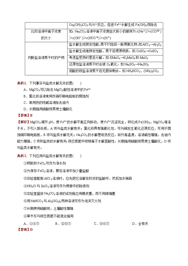 3.3 盐类的水解（第2课时 盐类的水解的影响及应用）-高二化学同步备课导与练（人教版选择性必修1）03