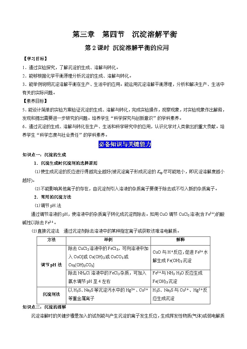 3.4 沉淀溶解平衡（第2课时 沉淀溶解平衡的应用）（原卷版）-高二化学同步素养目标精品讲义（人教版选择性必修1）第1页