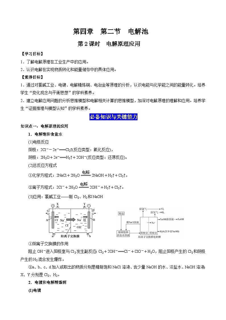 4.2 电解池（第2课时 电解原理的应用）（原卷版）-高二化学同步素养目标精品讲义（人教版选择性必修1）第1页