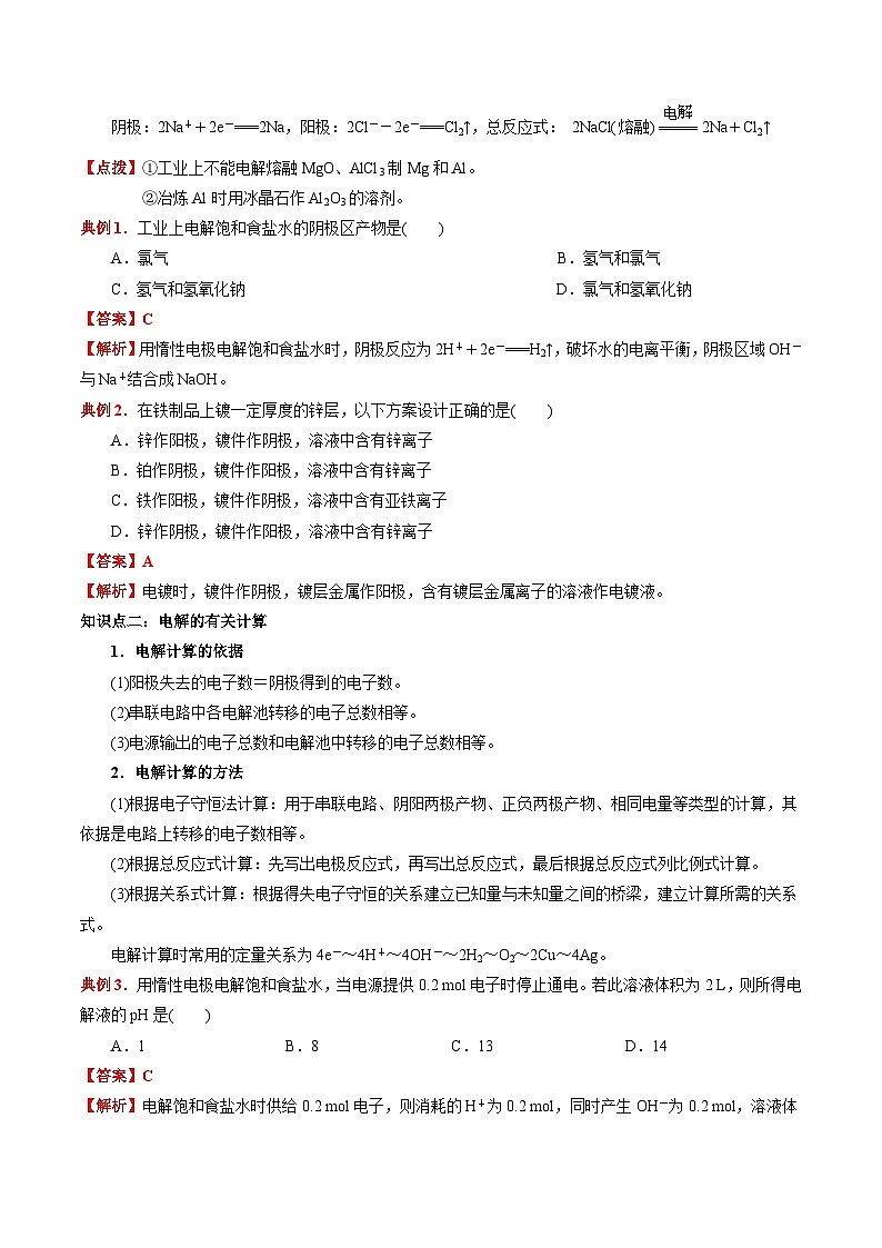 4.2 电解池（第2课时 电解原理的应用）（原卷版）-高二化学同步素养目标精品讲义（人教版选择性必修1）第3页