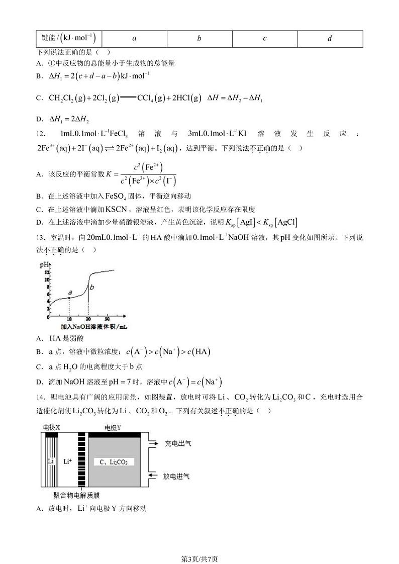 2024北京延庆高二（上）期末化学试题及答案第3页