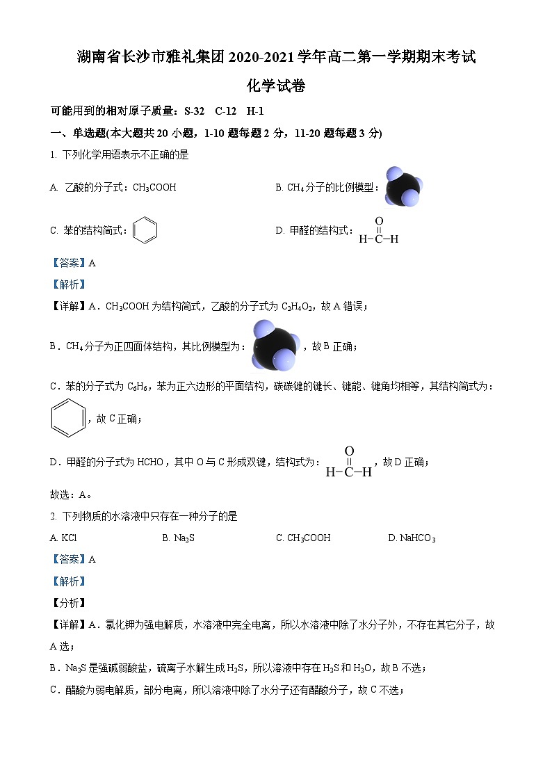 精品解析：湖南省长沙市雅礼集团2020-2021学年高二上学期期末考试化学试题（解析版）01
