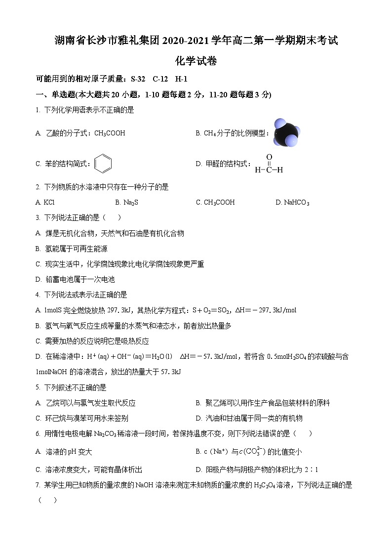 精品解析：湖南省长沙市雅礼集团2020-2021学年高二上学期期末考试化学试题（原卷版）01