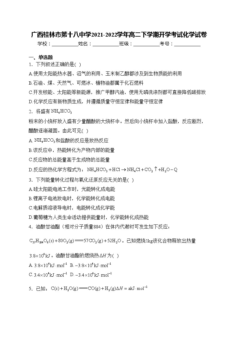 广西桂林市第十八中学2021-2022学年高二下学期开学考试化学试卷(含答案)第1页