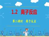 1.2.2 离子反应（教学课件）