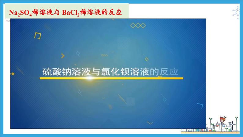1.2.2 离子反应（教学课件）06