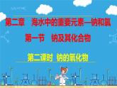 2.1.2 钠的氧化物（教学课件）