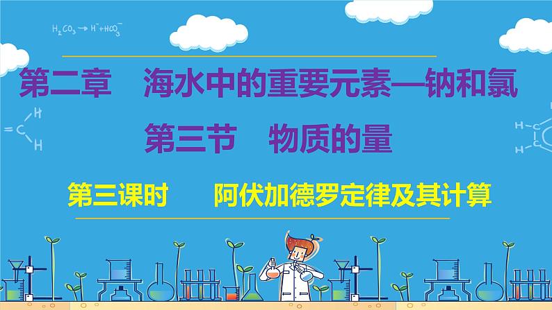 2.3.3 阿伏加德罗定律及其相关计算（教学课件）第1页