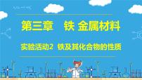 高中化学人教版 (2019)必修 第一册实验活动2 铁及其化合物的性质教学ppt课件