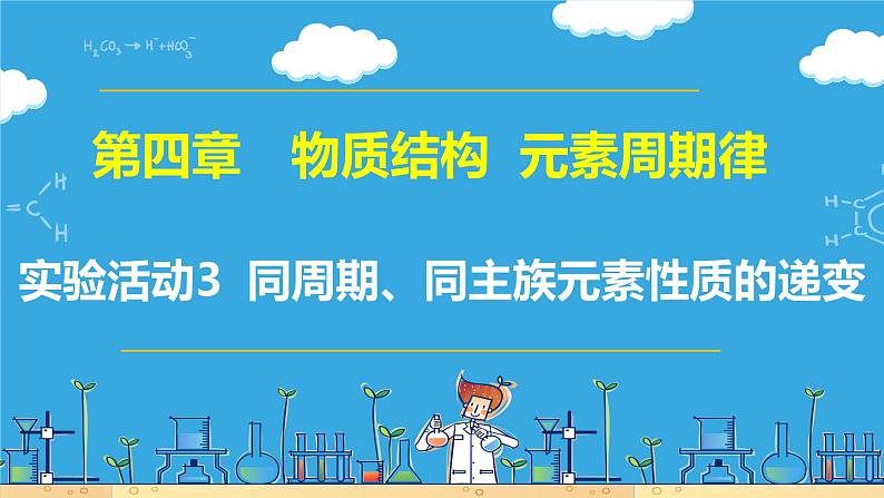 4 实验活动3 同周期、同主族元素性质的递变（教学课件）01