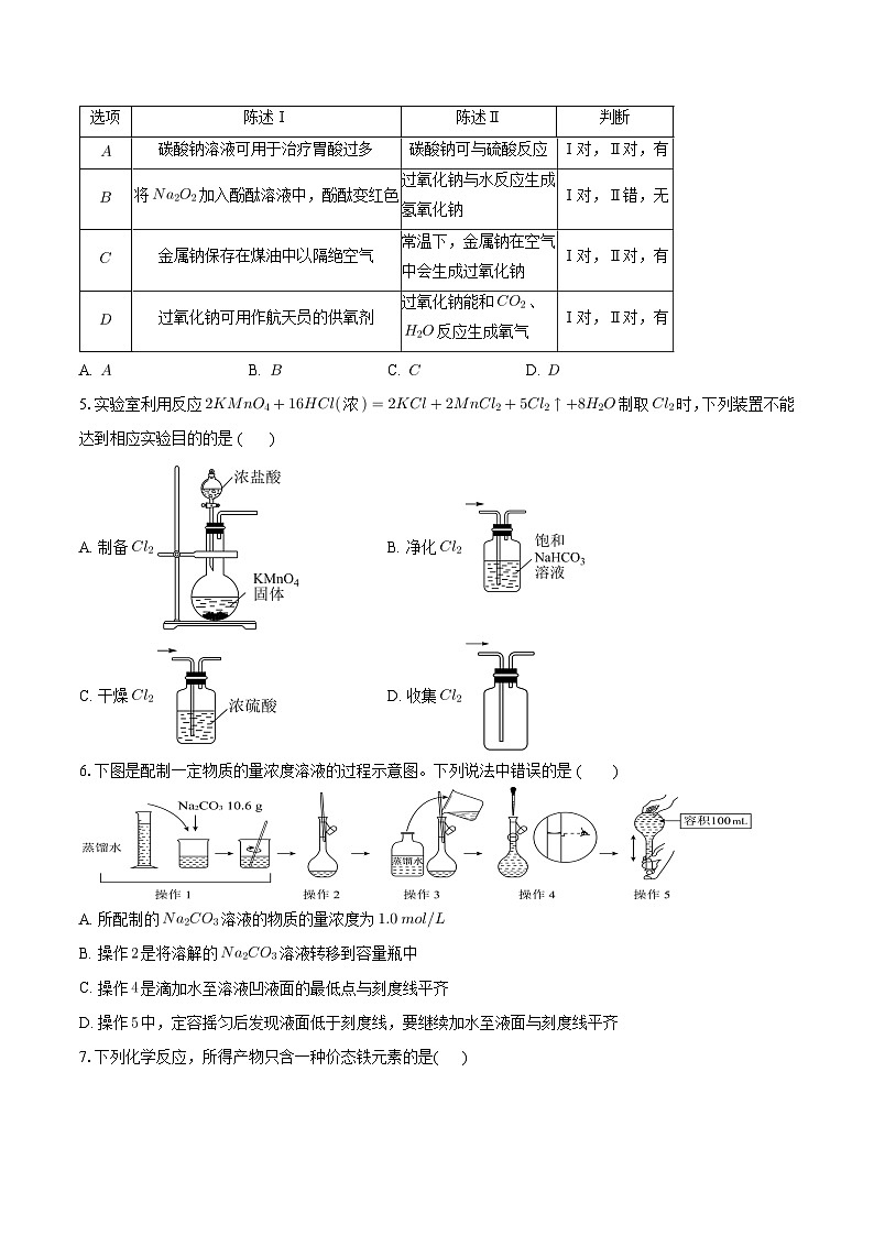 2024重庆长寿区八校高一上学期1月期末联考试题化学含解析第2页
