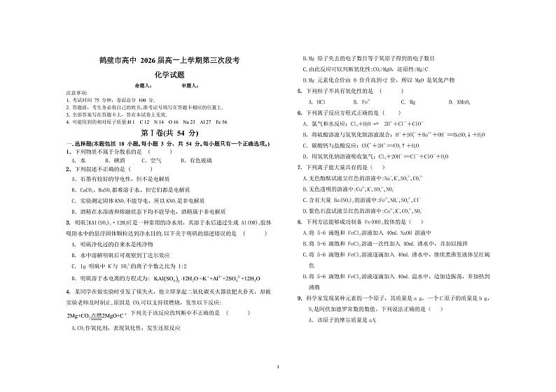 2024鹤壁高一上学期第三次段考试题化学PDF版含答案01
