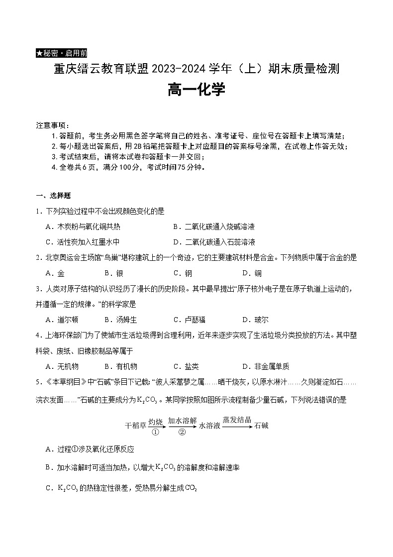 2024重庆市缙云教育联盟高一上学期期末考试化学含答案01