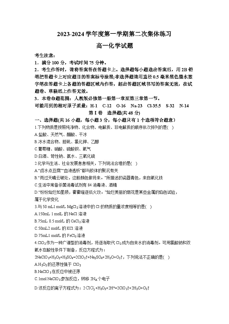 2024合肥庐江县八校高一上学期第二次集体练习化学含答案第1页