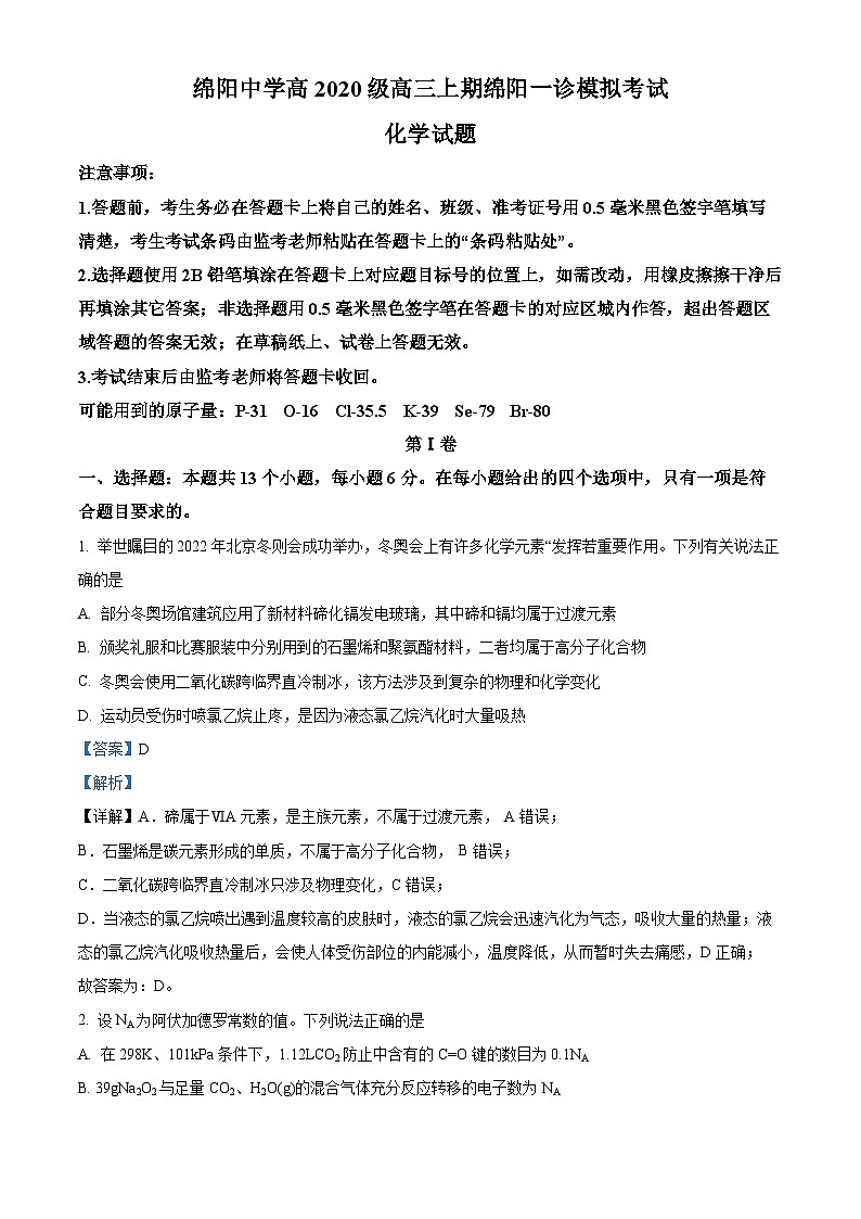 四川省绵阳市绵阳中学2023届高三一诊模拟考试化学试题（Word版附解析）01