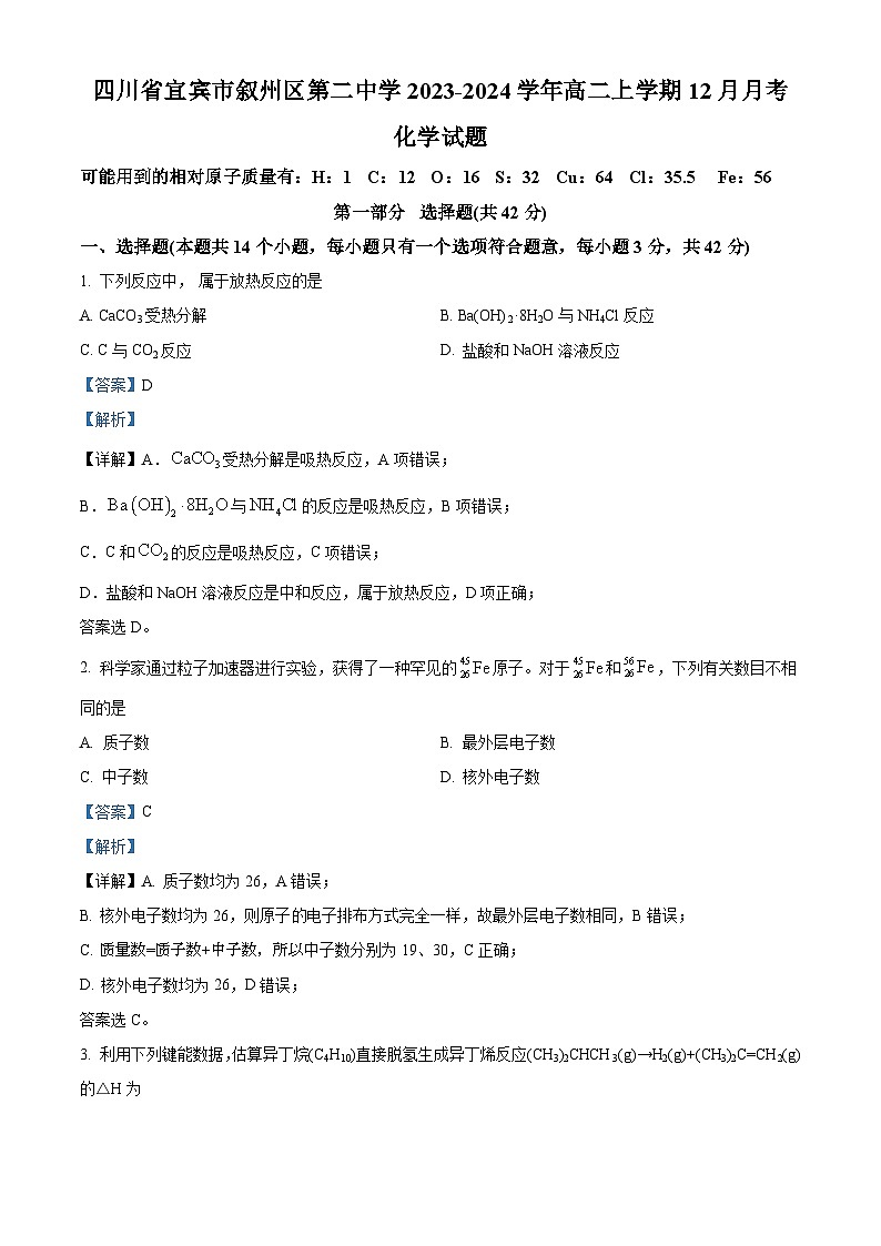 四川省宜宾市叙州区第二中学校2023-2024学年高二上学期12月月考化学试题（Word版附解析）01