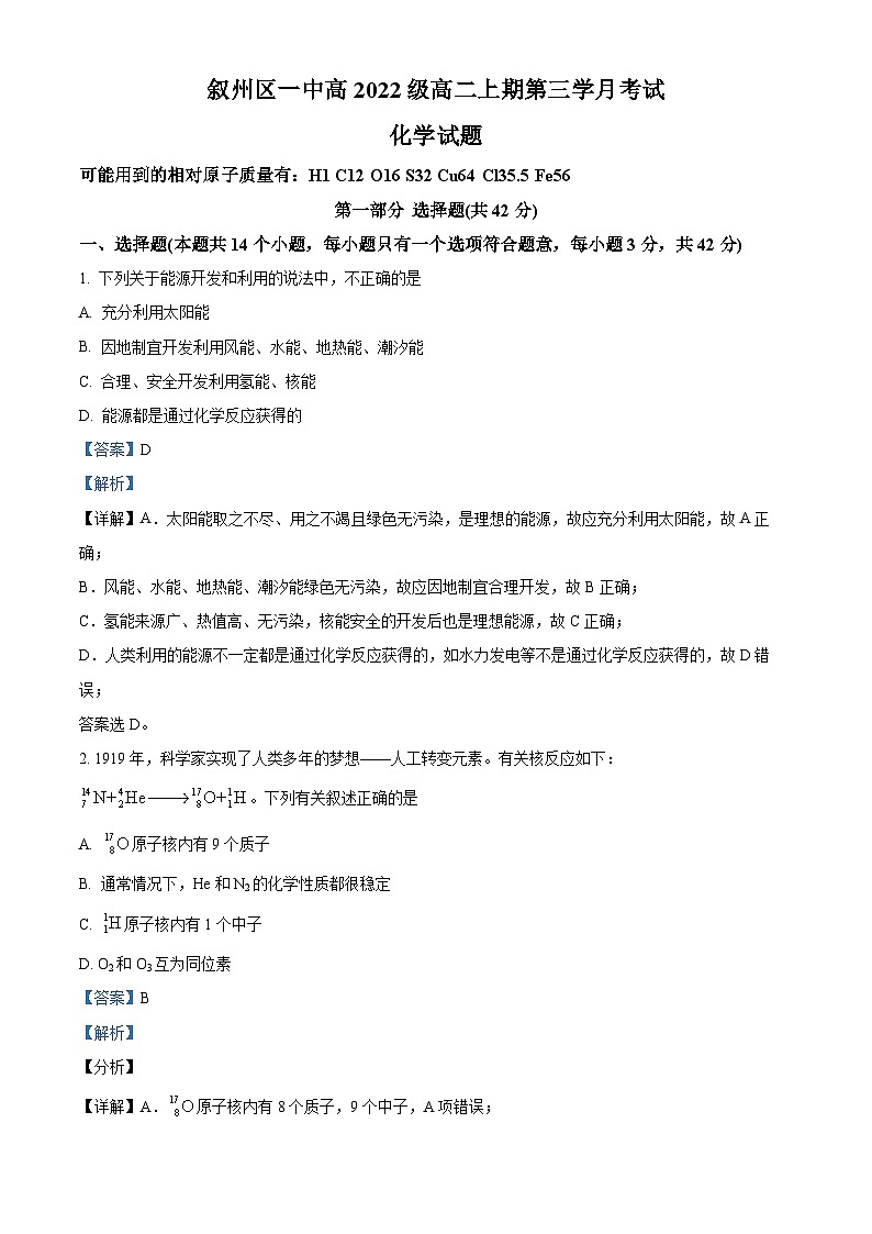 四川省宜宾市叙州区第一中学校2023-2024学年高二上学期12月月考化学试题（Word版附解析）第1页