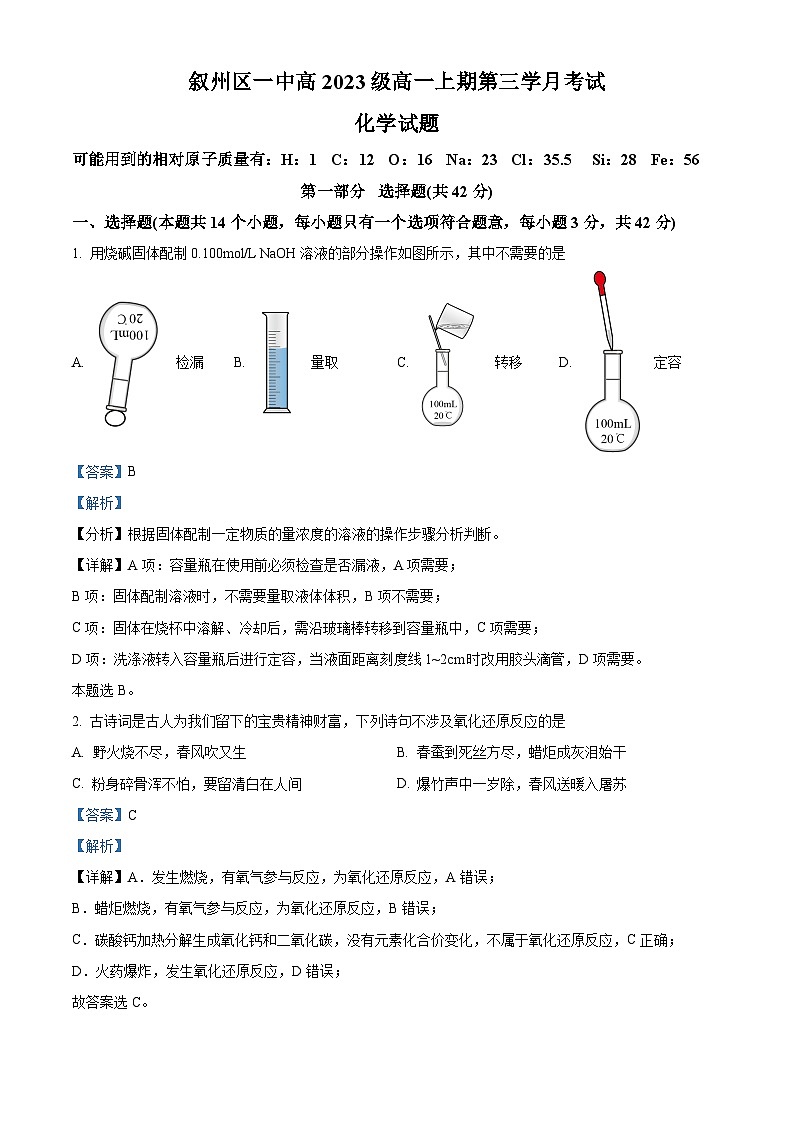 四川省宜宾市叙州区第一中学校2023-2024学年高一上学期12月月考化学试题（Word版附解析）01