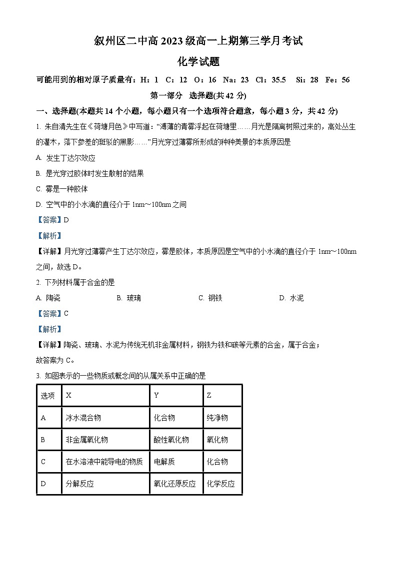 四川省宜宾市宜宾市叙州区第二中学校2023-2024学年高一上学期12月月考化学试题（Word版附解析）01