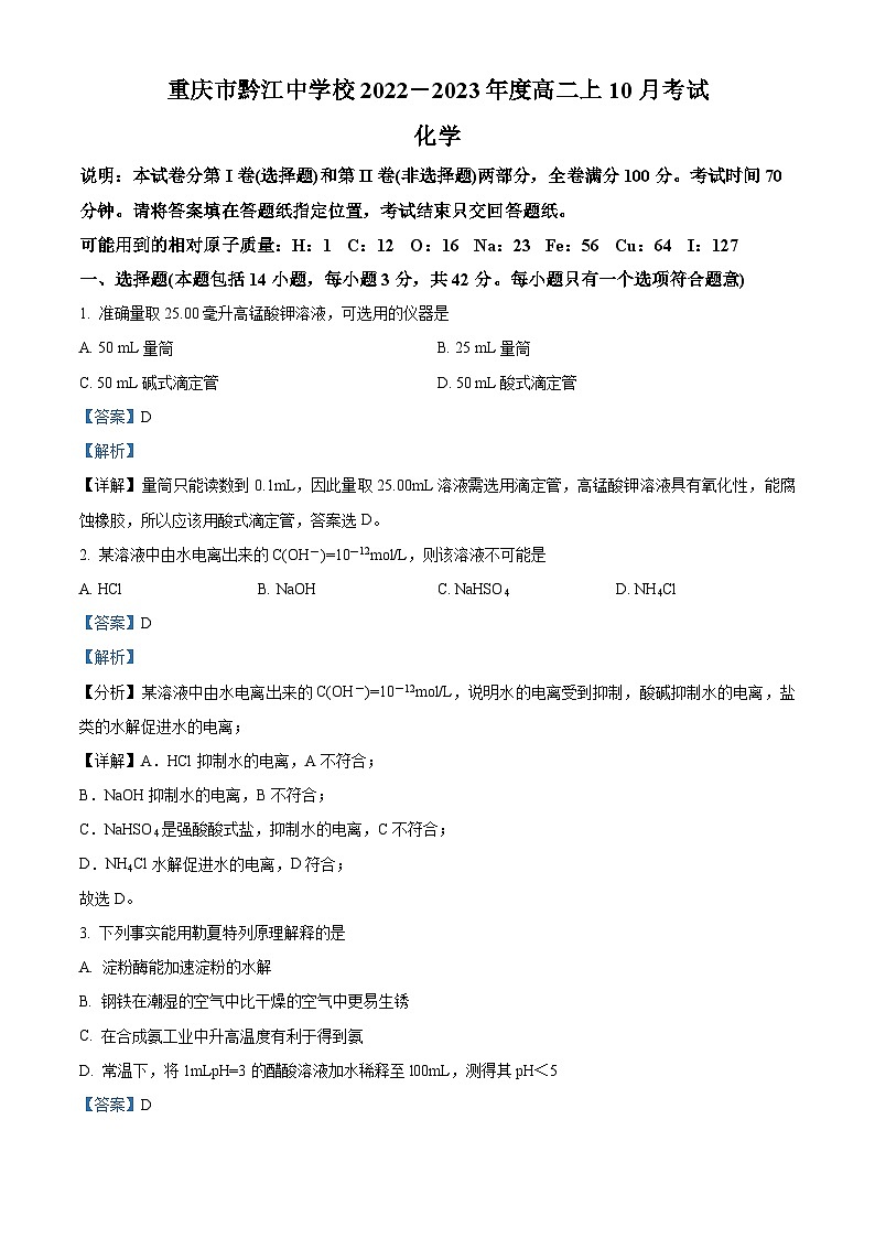 重庆市黔江中学2022-2023学年高二上学期10月考试化学试卷（Word版附解析）第1页