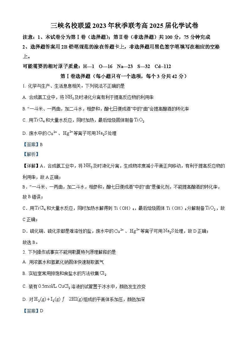 重庆市三峡名校联盟2023-2024学年高二上学期12月月考化学试题（Word版附解析）第1页
