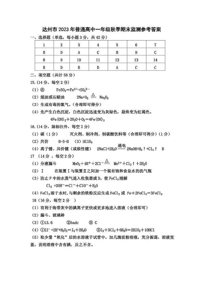 四川省达州市2023-2024学年高一上学期期末监测化学试卷（扫描版含答案）01