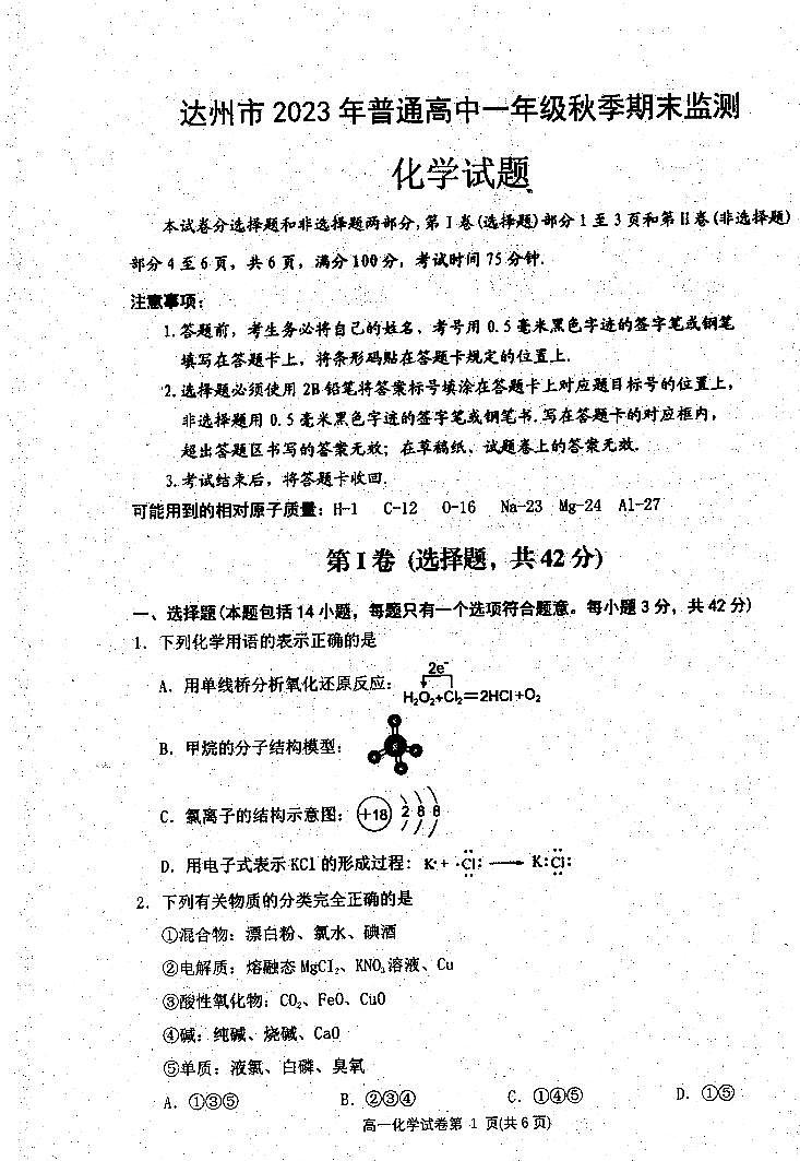 四川省达州市2023-2024学年高一上学期期末监测化学试卷（扫描版含答案）01
