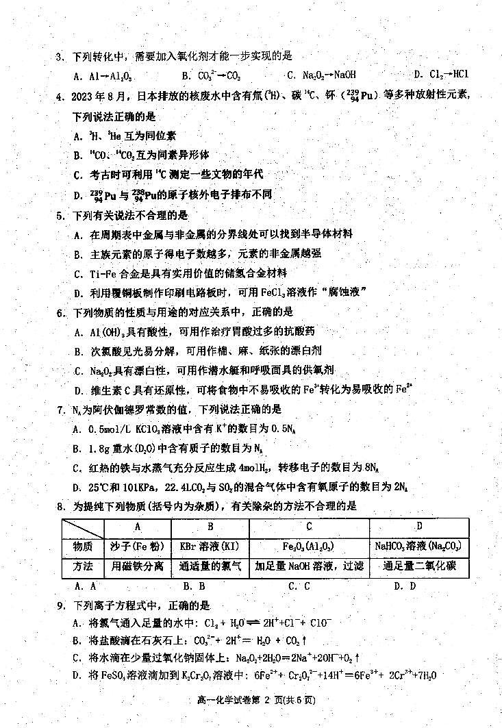 四川省达州市2023-2024学年高一上学期期末监测化学试卷（扫描版含答案）02