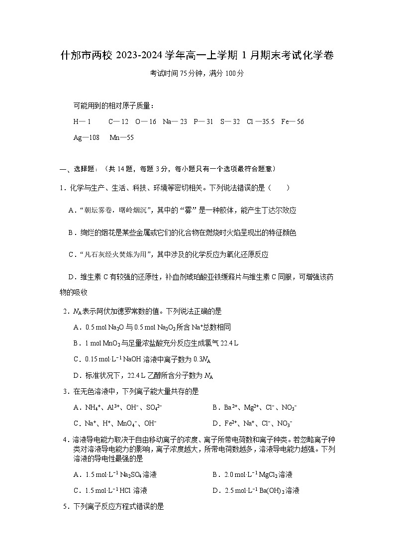 四川省德阳市什邡市两校2023-2024学年高一上学期1月期末考试化学试题（含答案）01
