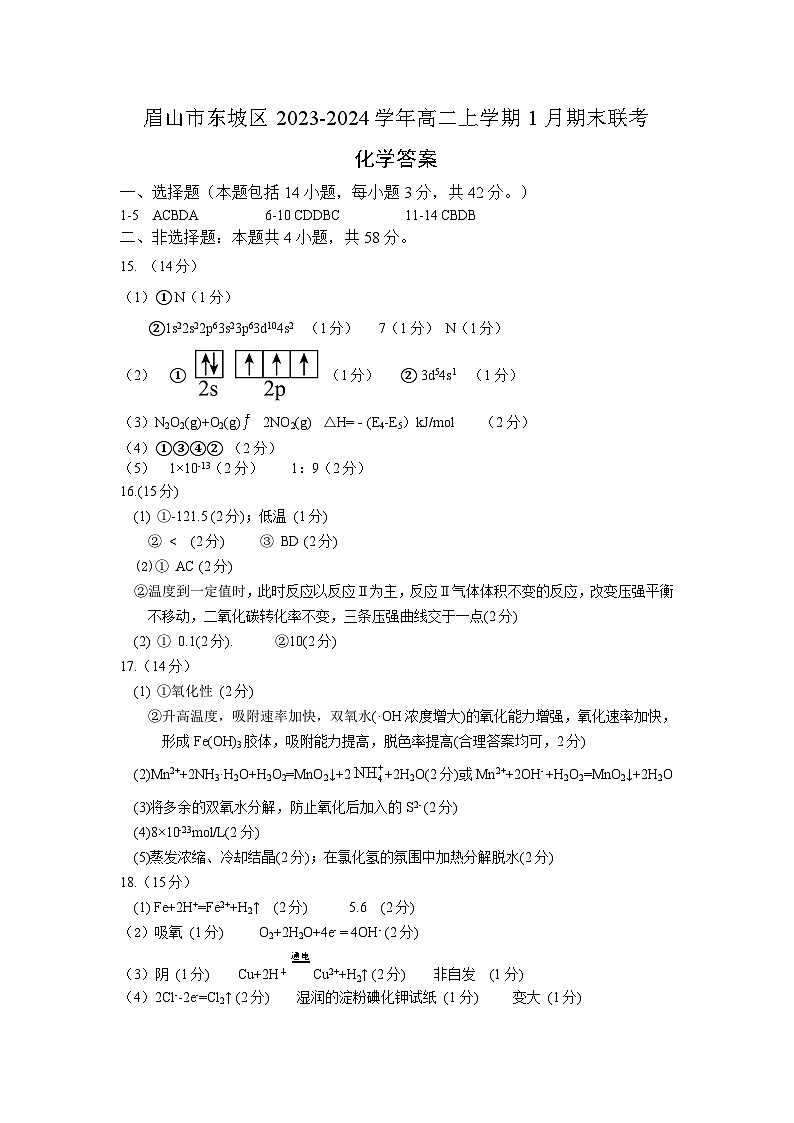 四川省眉山市东坡区2023-2024学年高二上学期1月期末联考化学试题（含答案）01