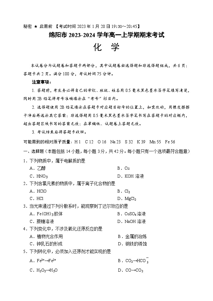 四川省绵阳市2023-2024学年高一上学期期末考试化学试题（含答案）01