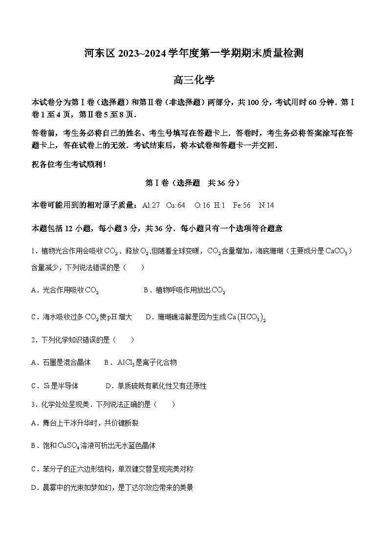 天津市河东区2023-2024学年高三上学期期末质量检测化学试题（含答案）01