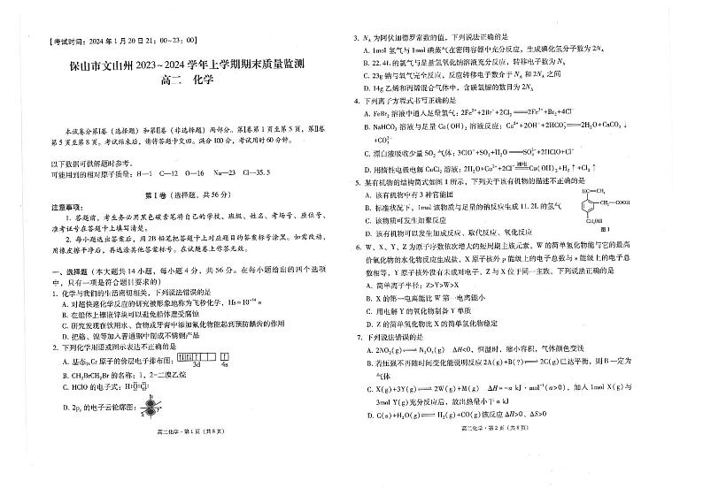 云南省保山市、文山州2023-2024学年高二上学期期末质量监测化学试题（PDF版含答案）01
