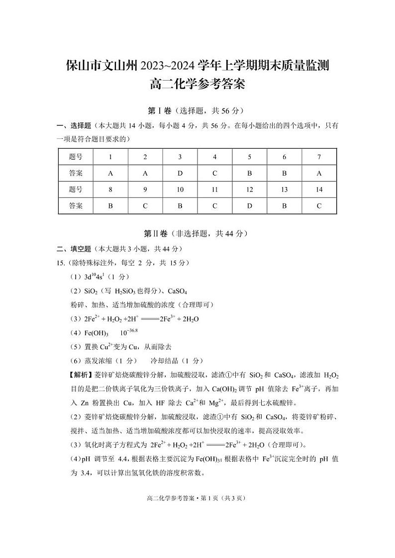 云南省保山市、文山州2023-2024学年高二上学期期末质量监测化学试题（PDF版含答案）01