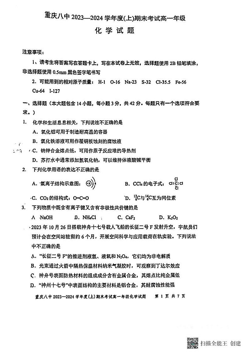 重庆市第八中学校2023-2024学年高一上学期期末考试化学试题（扫描版含答案）01