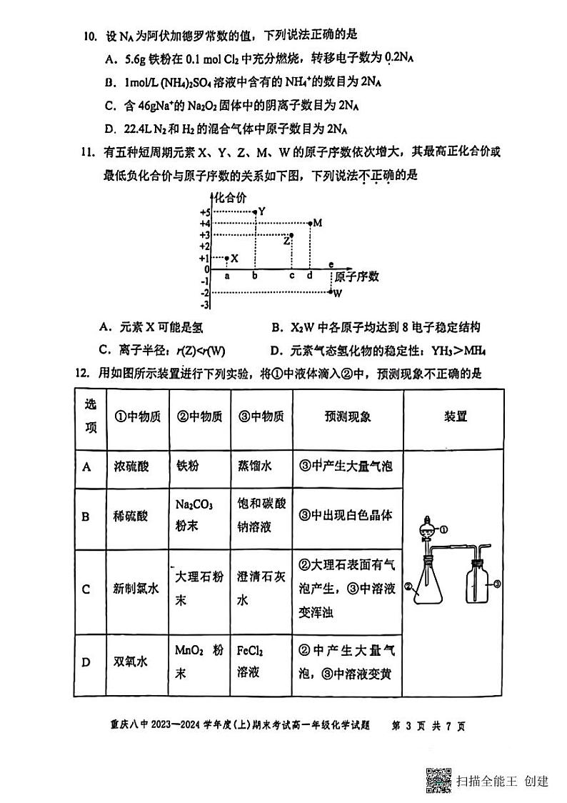 重庆市第八中学校2023-2024学年高一上学期期末考试化学试题（扫描版含答案）03