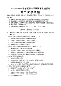 重庆市七校2023-2024学年高二上学期期末联考化学试题（含答案）