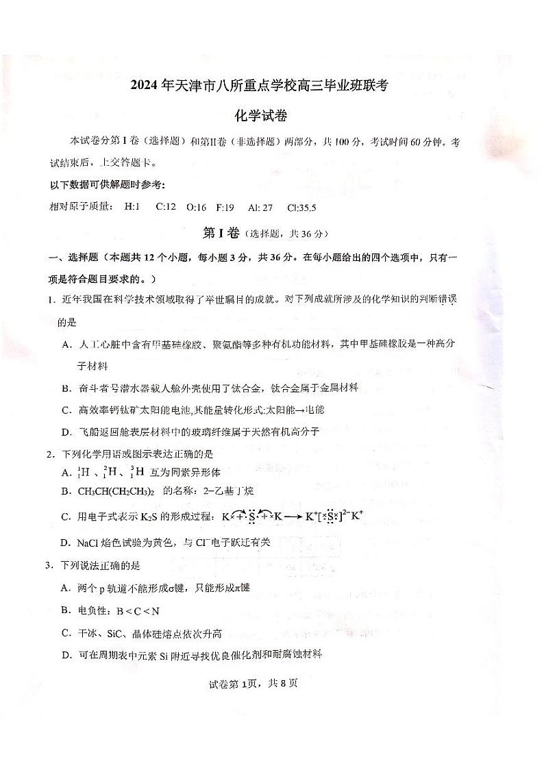 2024届天津市八所重点中学高三上学期毕业班1月联考化学试题（PDF版含答案）01