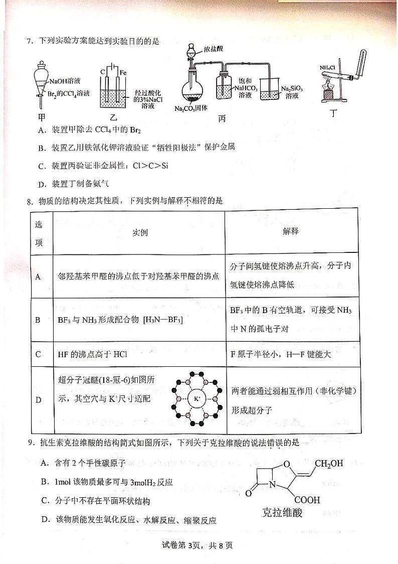 2024届天津市八所重点中学高三上学期毕业班1月联考化学试题（PDF版含答案）03