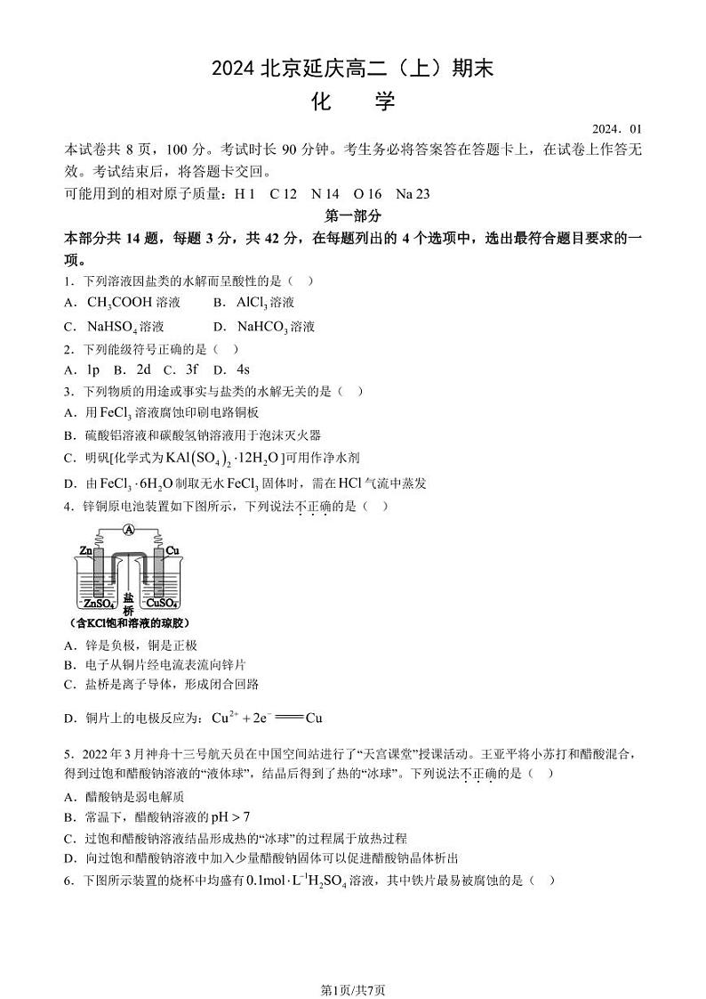 北京市延庆区2023-2024学年高二上学期期末考试化学试卷（PDF版含答案）01