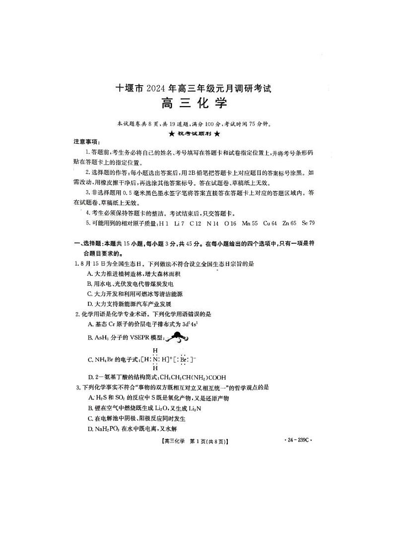 2024年十堰市高三元月调考化学试卷第1页