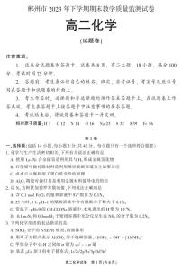 湖南省郴州市2023-2024学年高二上学期期末教学质量监测化学试题（PDF版含答案）