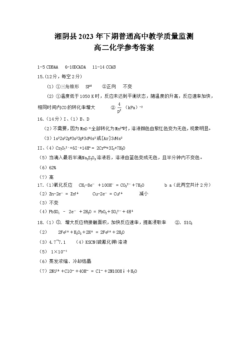 湘阴县2023年下学期教学质量监测 高二化学参考答案第1页