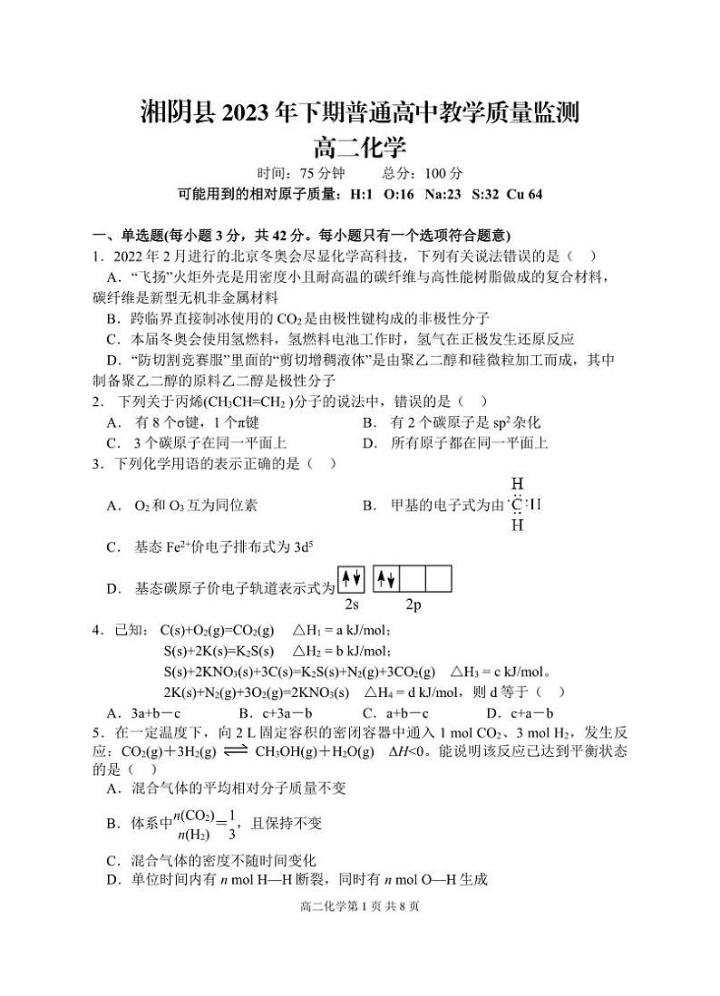 湘阴县2023年下学期教学质量监测 高二化学试题第1页