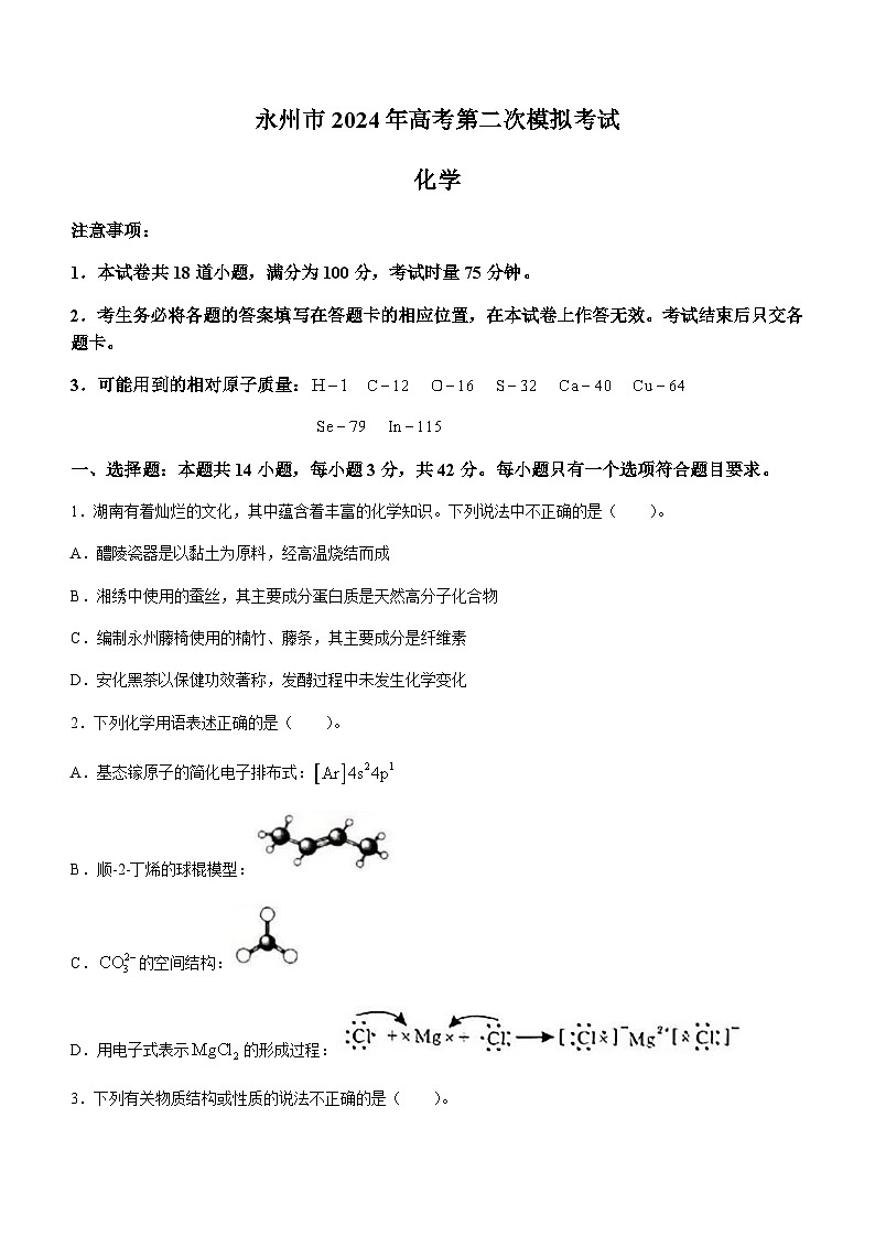 湖南省永州市2024届高三上学期1月第二次模拟考试化学试卷（含答案）第1页