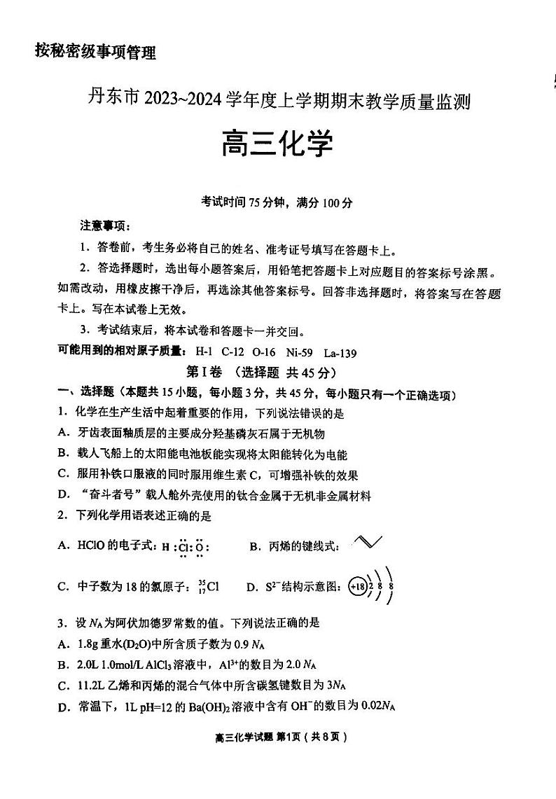丹东市2023-2024上学期期末高三化学试题第1页