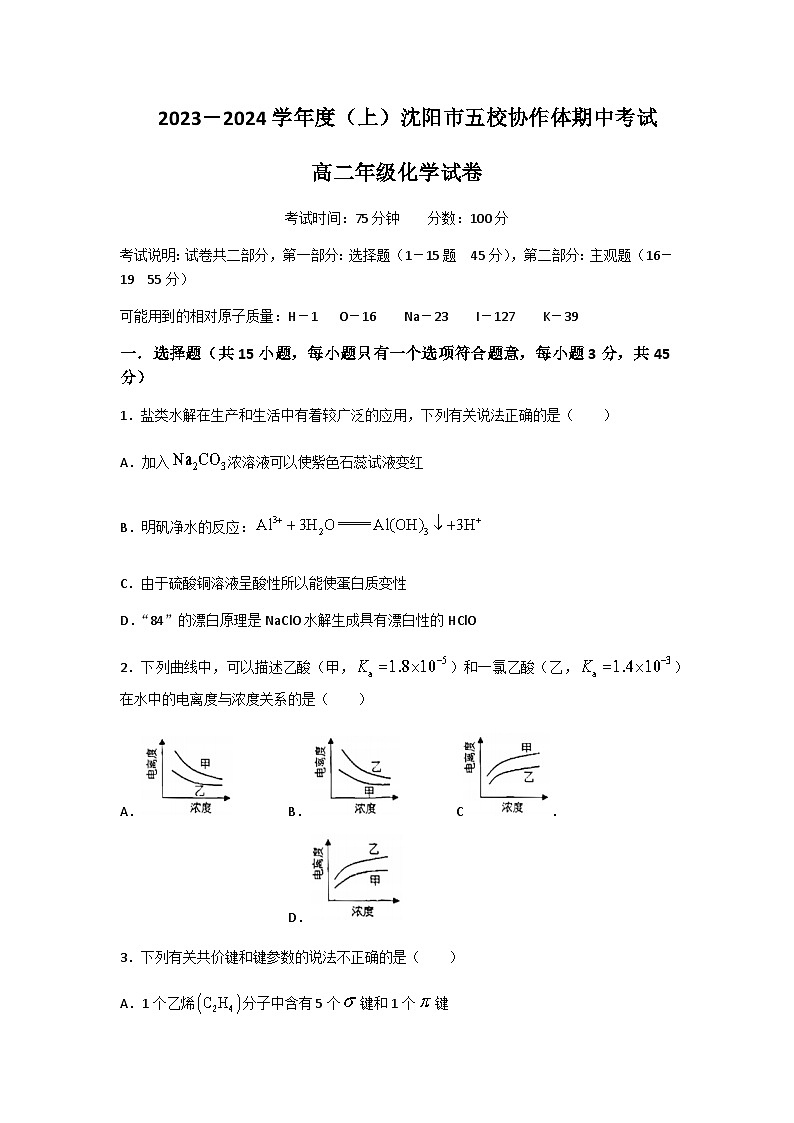 2023-2024学年度（上）辽宁省沈阳市五校协作体期中考试高二年级化学试卷含答案01