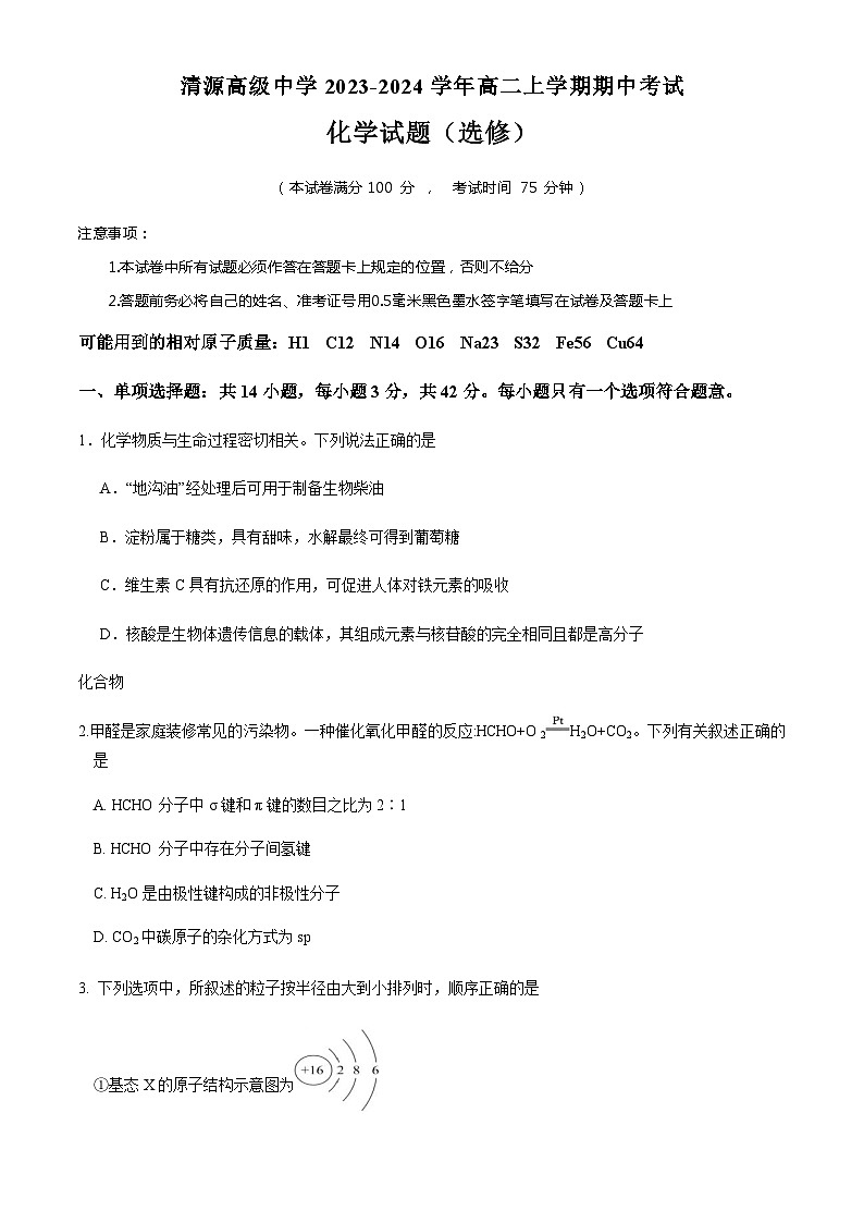 江苏省盐城市响水县清源高级中学2023-2024学年高二上学期期中考试化学试卷（选修）Word版含答案01