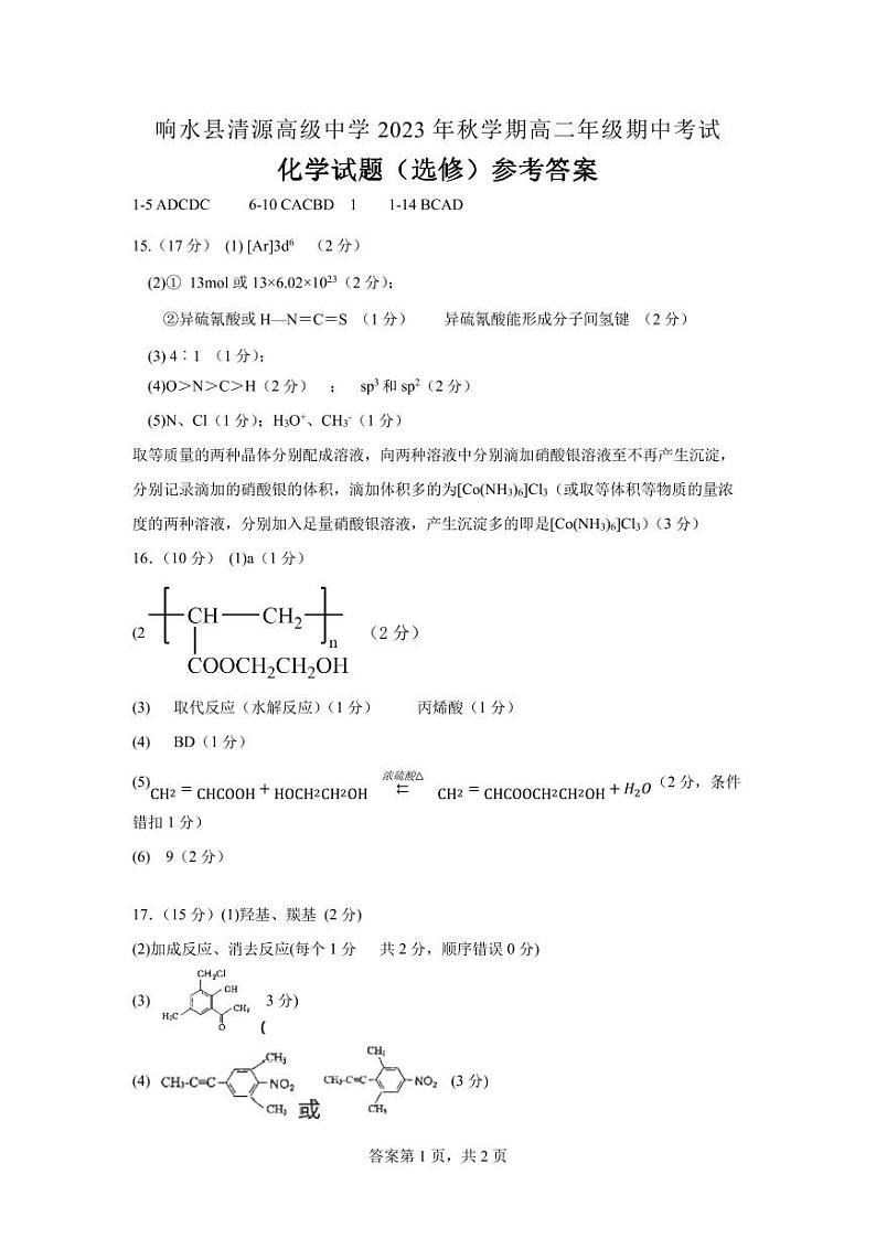 江苏省盐城市响水县清源高级中学2023-2024学年高二上学期期中考试化学试卷（选修）Word版含答案01